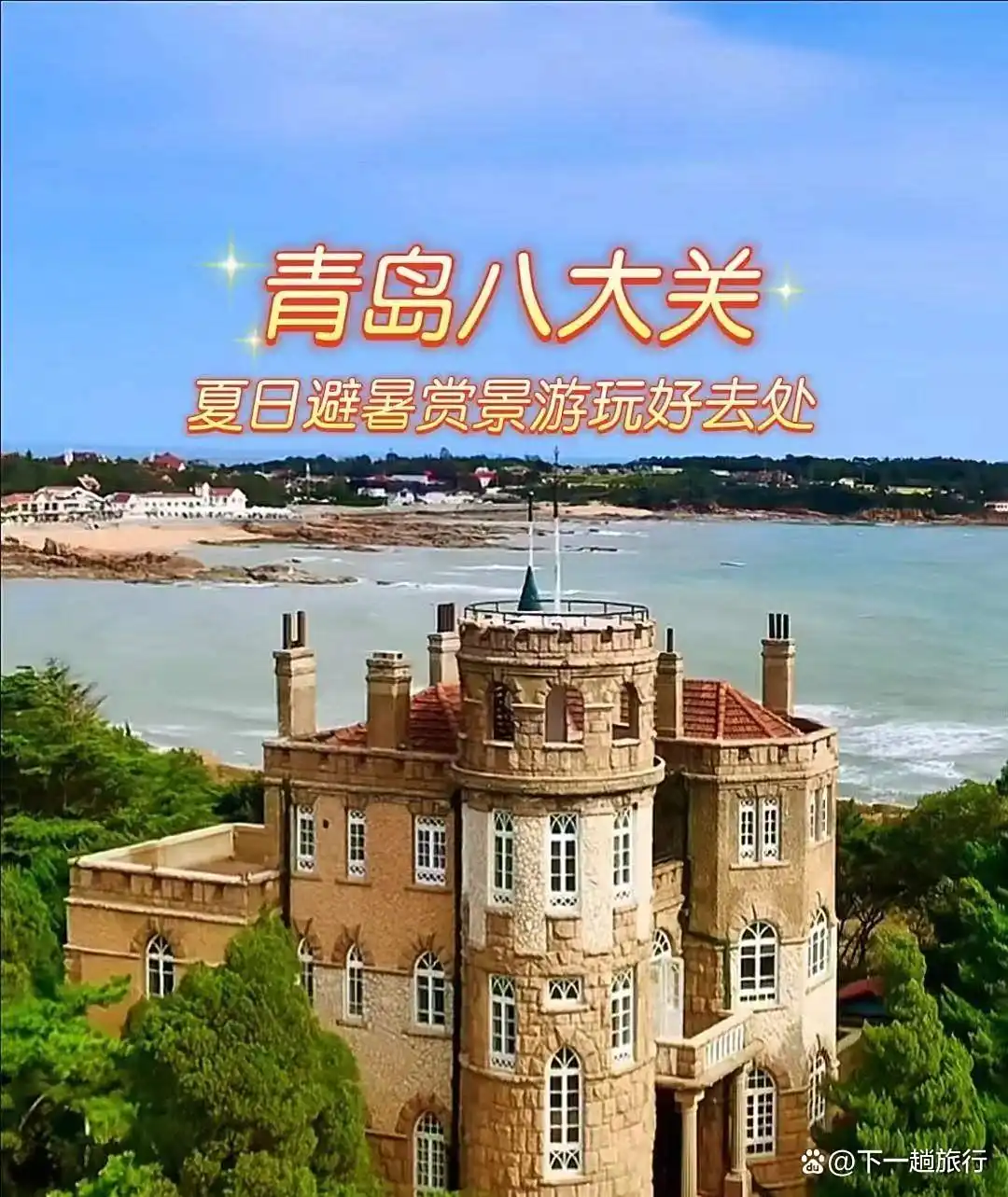 海滨城市青岛——青岛十大景点你来过几个