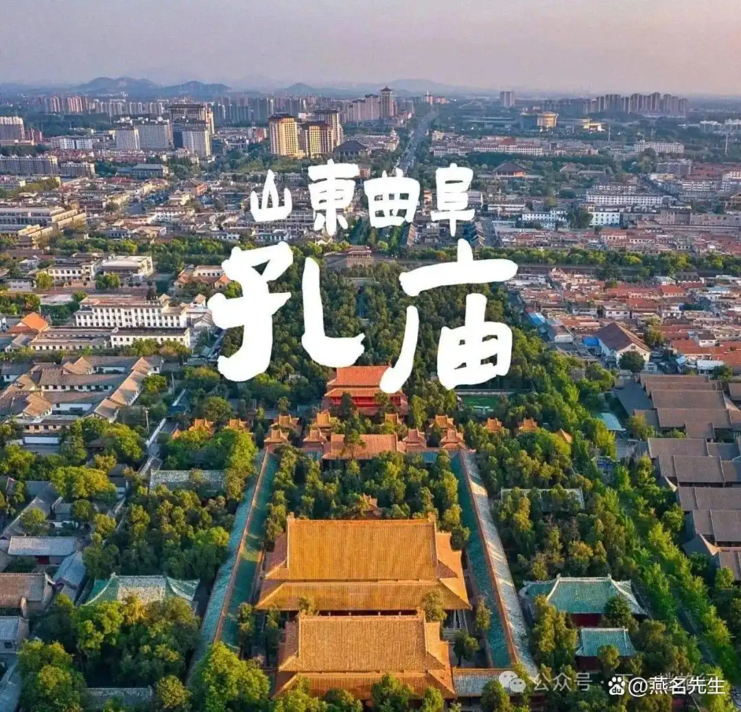 曲阜，除了是儒家圣地，你还知道什么？