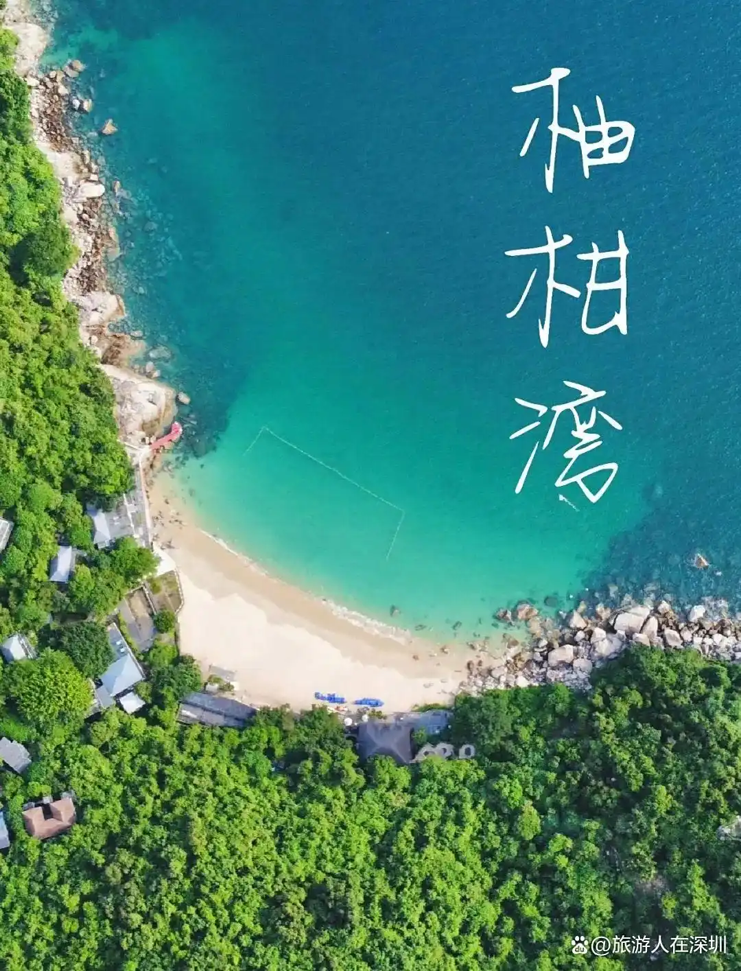 深圳20个海边沙滩攻略总结，全文一万四千多字，看完这篇就够了