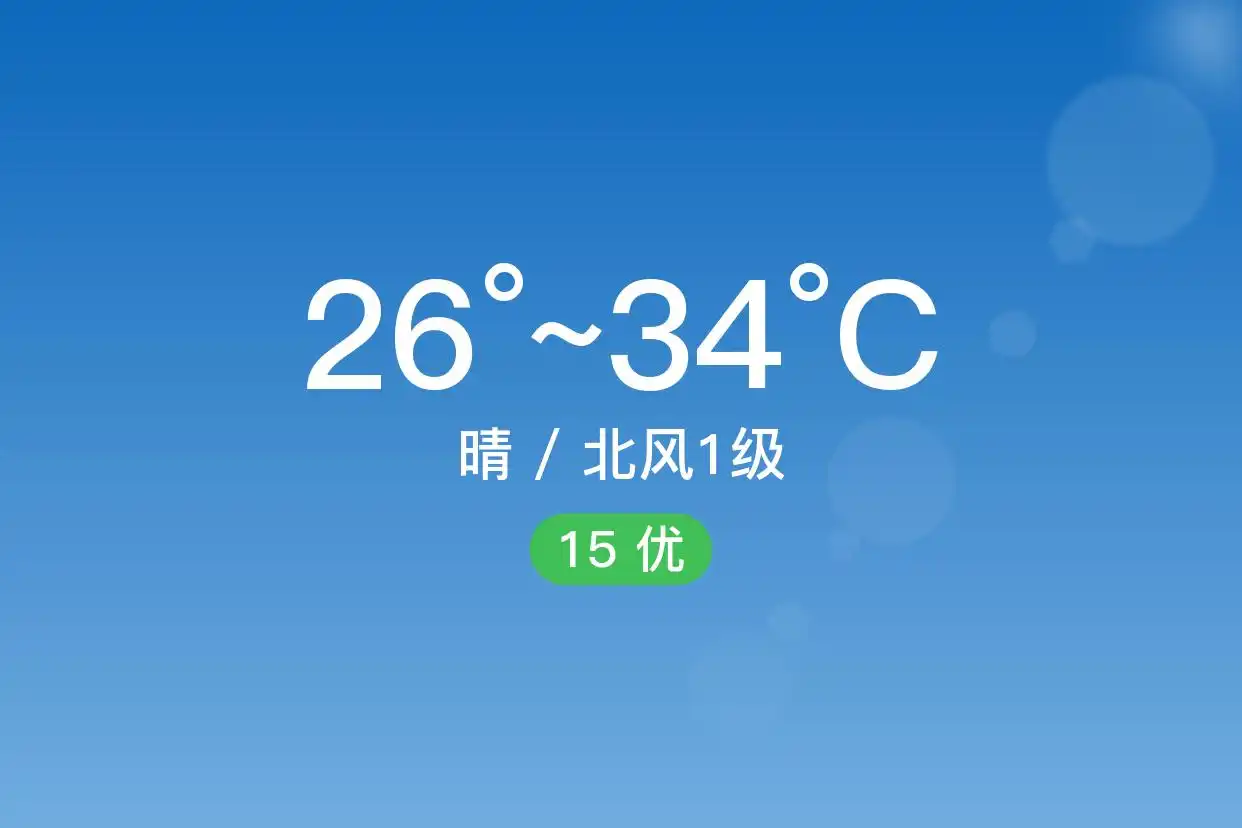 「深圳盐田」9/12，晴，26~34℃，北风1级，空气质量优