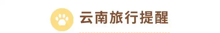 8-9月去云南旅游必看！听劝！这份避坑攻略让你来云南旅游少走弯路~