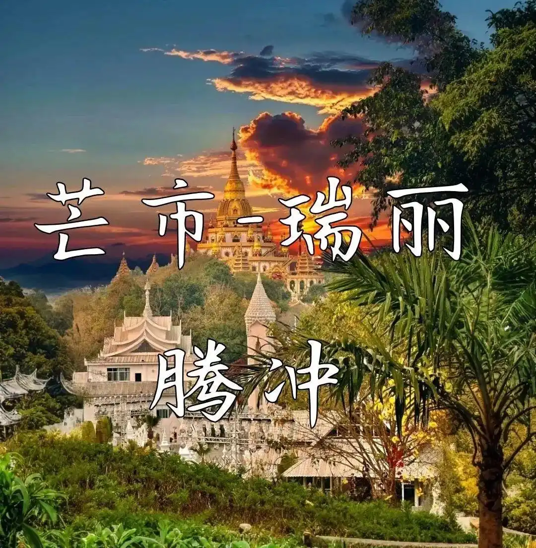 本地人才知道的「芒市-瑞丽-腾冲」旅游不踩雷路线攻略！建议收藏！全是干货！