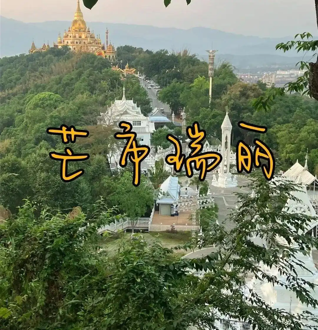 「芒市-瑞丽-腾冲」已回！要去旅游的一定要最好攻略再去！码住这篇六天五晚不绕路攻略！