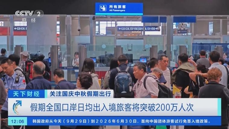 国庆中秋假期，全国口岸日均出入境旅客将突破200万人次