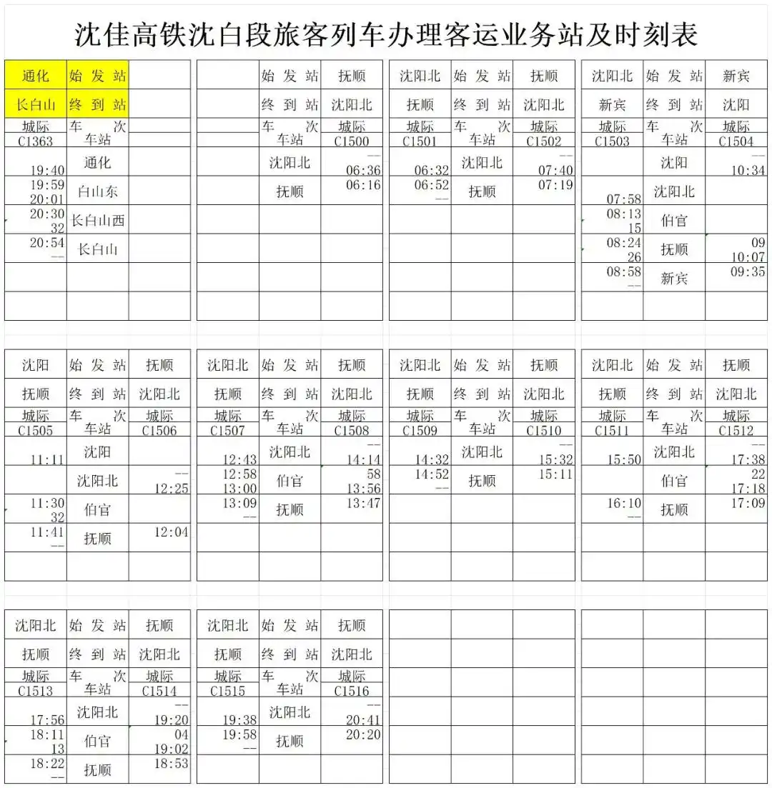 重磅！沈佳高铁沈白段时刻表新鲜出炉！