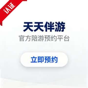 天天伴游(伴游网)官方伴游预约通道