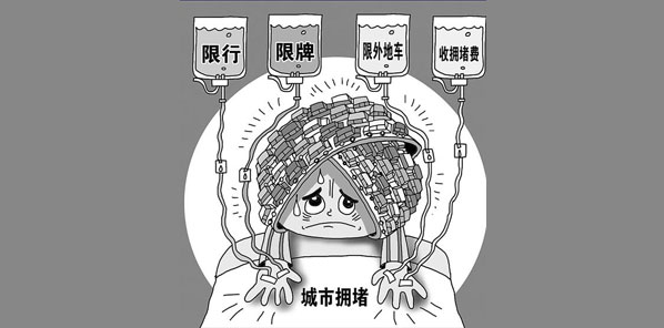 交通拥堵费能否让最堵月成老黄历