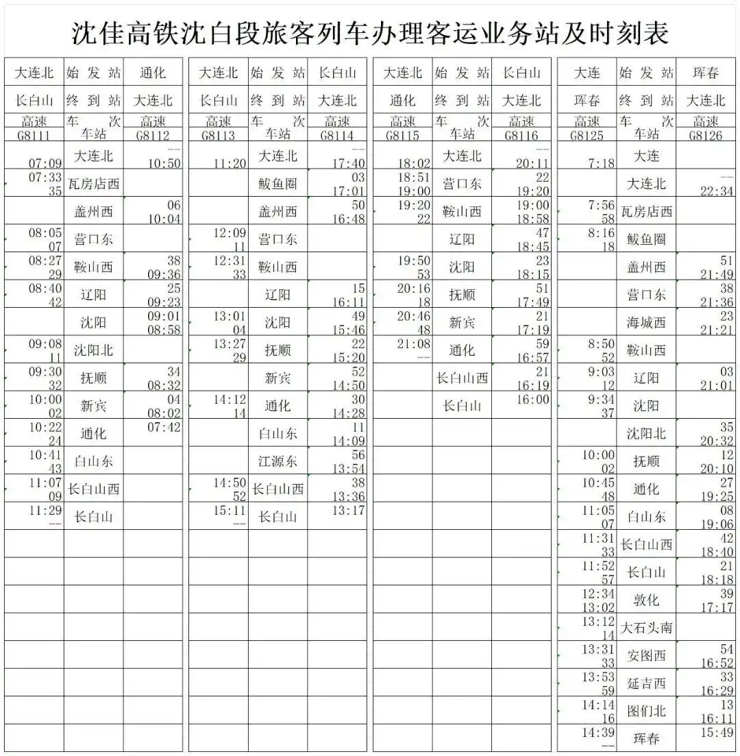 最新！沈白高铁列车时刻表出炉！