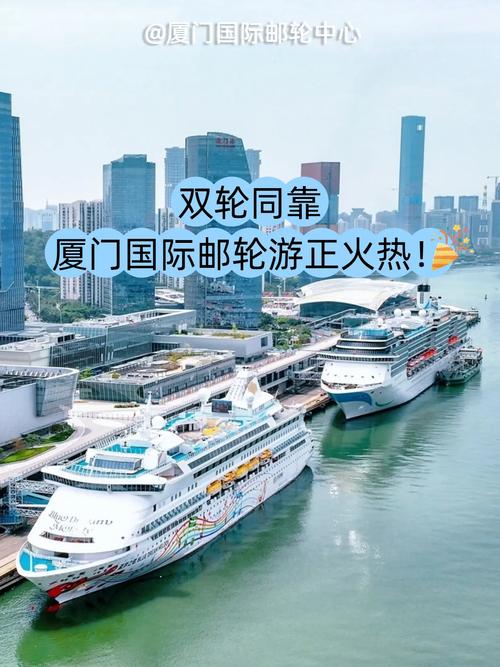 “双轮同靠”厦门口岸 假期邮轮经济持续升温
