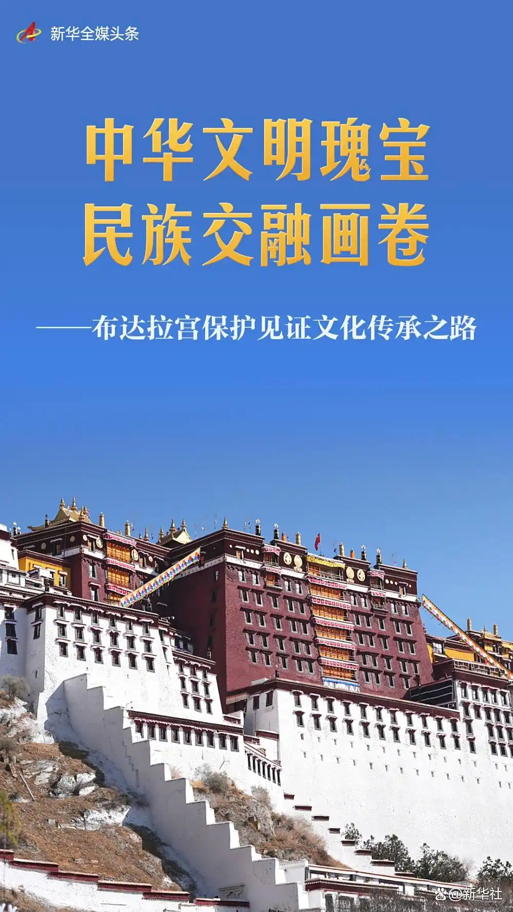 新华全媒头条丨中华文明瑰宝 民族交融画卷——布达拉宫保护见证文化传承之路