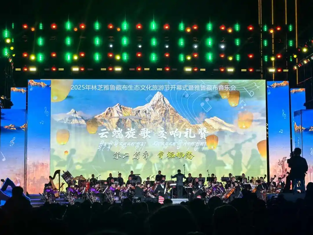 2025年林芝雅鲁藏布生态文化旅游节开幕