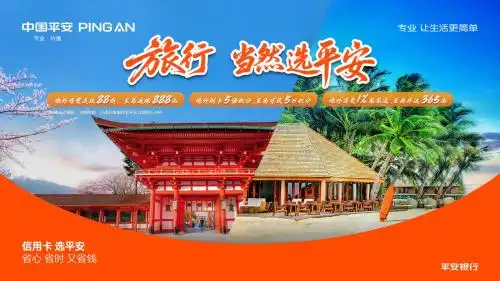 国庆出境游，为什么当然选平安银行信用卡？