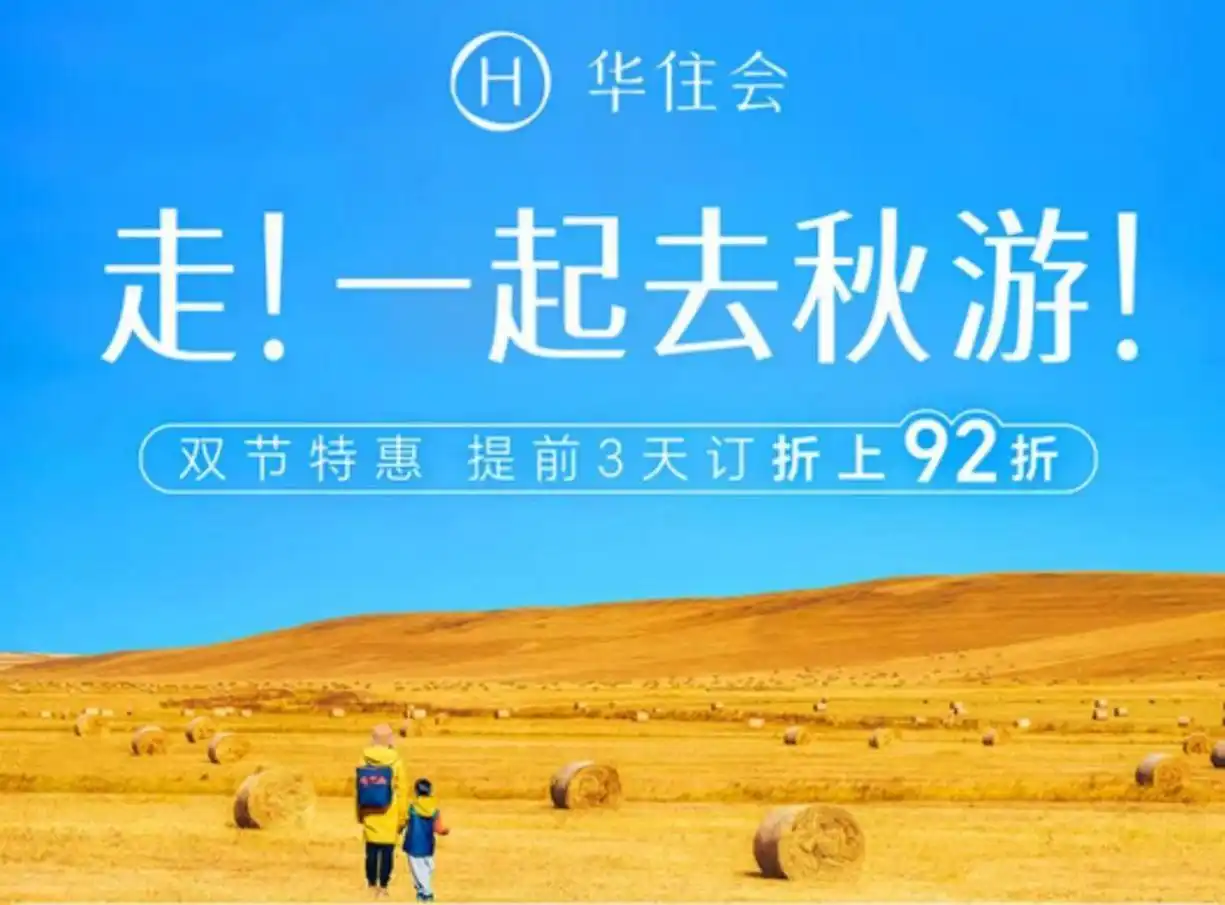 多地酒店预订火热，华住温暖相伴“十一”假期