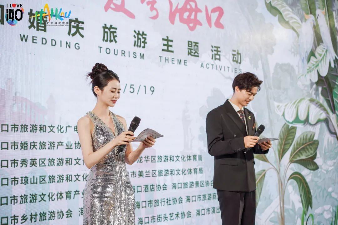 携手共创婚庆旅游新未来 海口婚旅产业招商推介会隆重举行