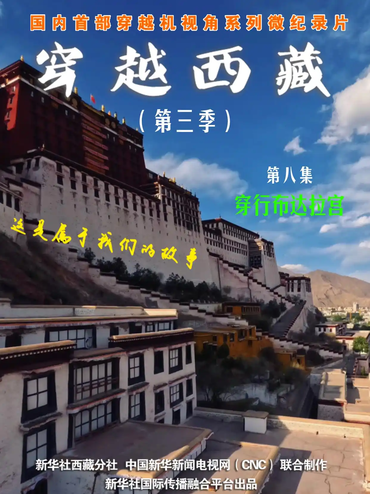 全球连线｜穿越西藏 第三季（八）：穿行布达拉宫