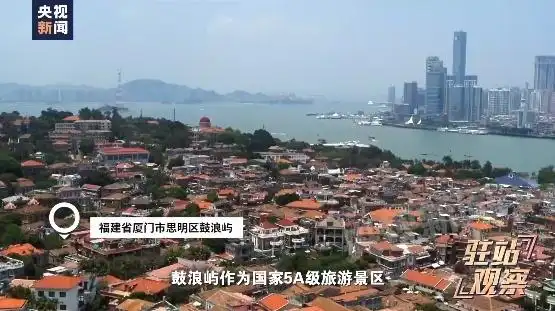 高价套票、设套推销、以次充好，总台曝光鼓浪屿宰客乱象