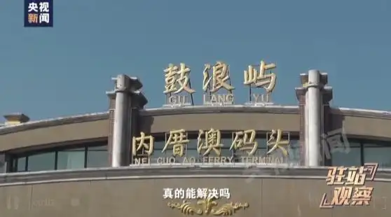 高价套票、设套推销、以次充好，总台曝光鼓浪屿宰客乱象