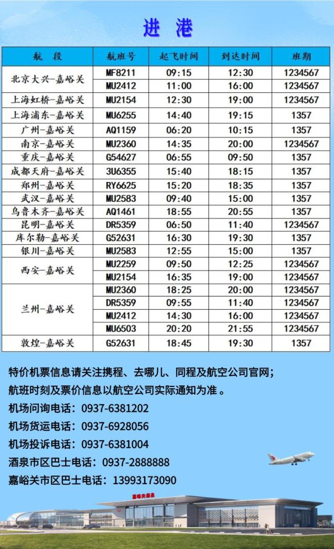 嘉峪关酒泉机场航班时刻表