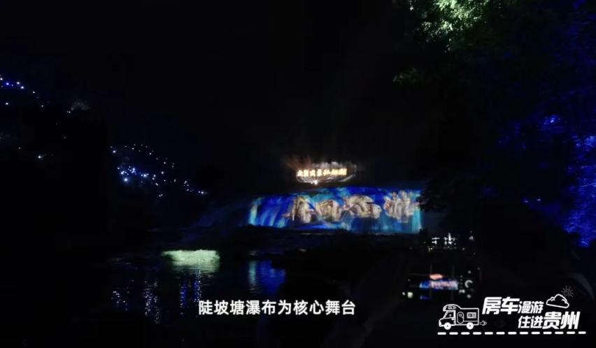 【房车漫游 住进贵州】安顺：瀑布夜歌与鸭趣漂流
