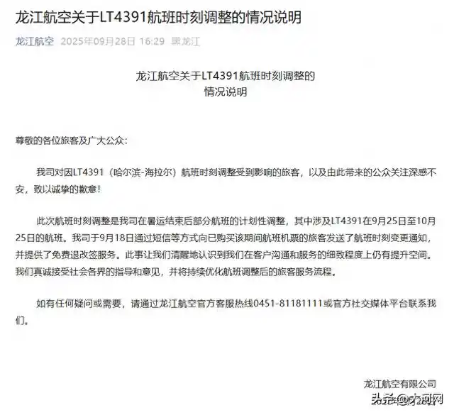 龙江航空就“航班提前15小时起飞”致歉