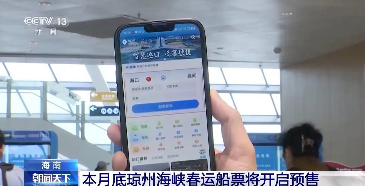本月底琼州海峡春运船票将开启预售 购票攻略请收→
