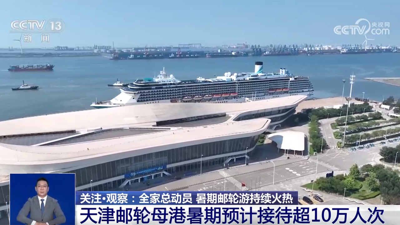 全家总动员！暑期邮轮游持续火热 多地邮轮母港迎客流高峰