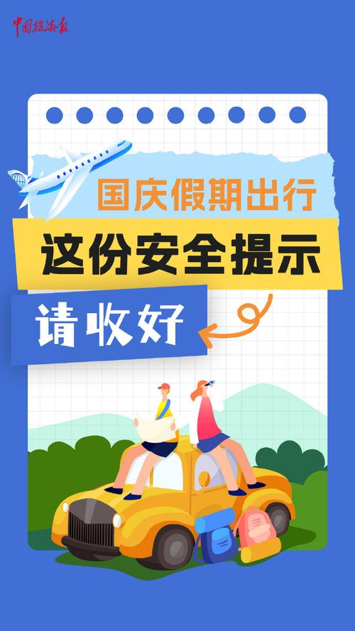 晓真播报｜国庆中秋假期出游安全提示