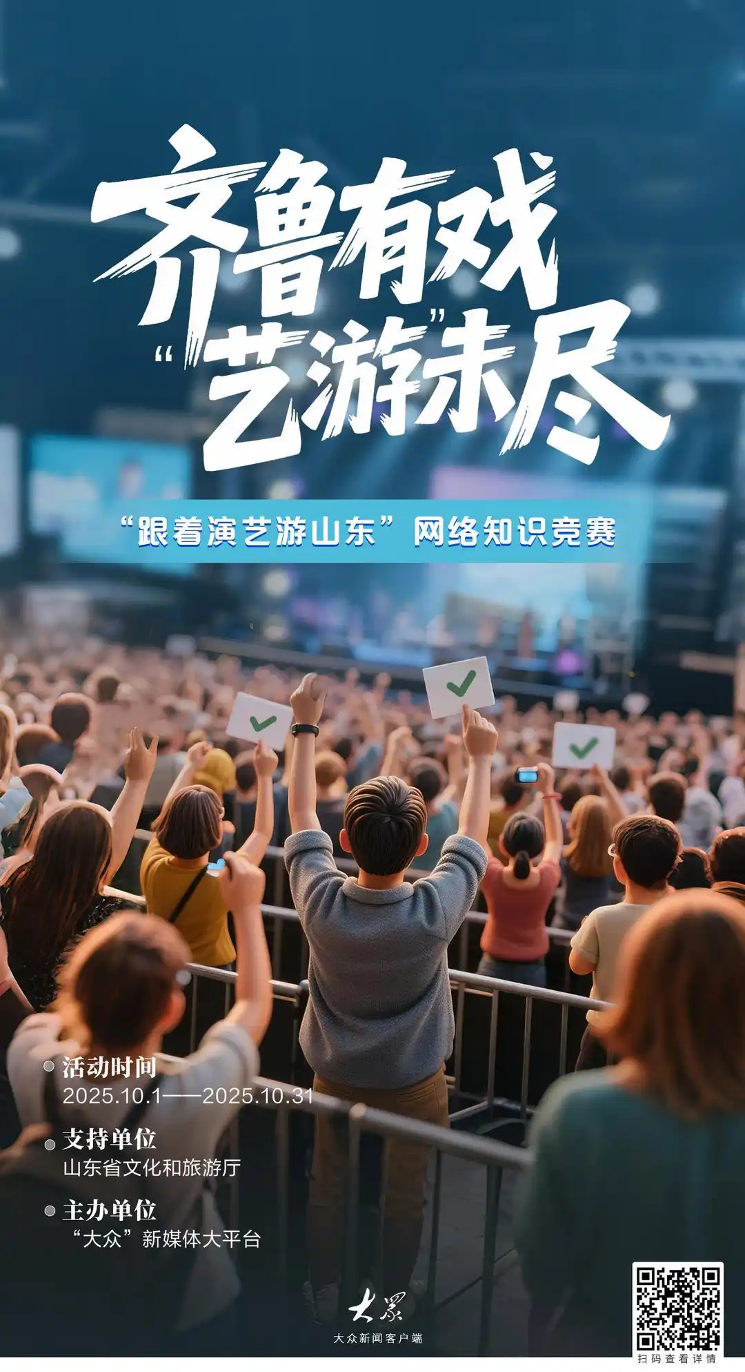 齐鲁有戏 “艺游”未尽！参与答题赢门票，跟着演艺游山东