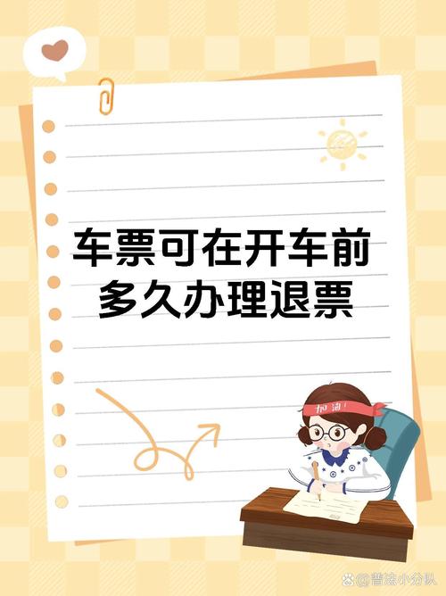 汽车票如何退票