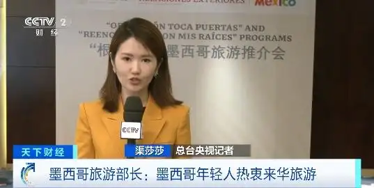 跨越14000公里！墨西哥旅游部长第五次访华，寻找合作新机遇