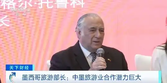 跨越14000公里！墨西哥旅游部长第五次访华，寻找合作新机遇