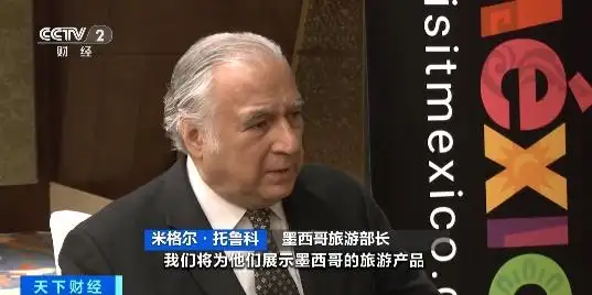 跨越14000公里！墨西哥旅游部长第五次访华，寻找合作新机遇