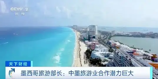 跨越14000公里！墨西哥旅游部长第五次访华，寻找合作新机遇