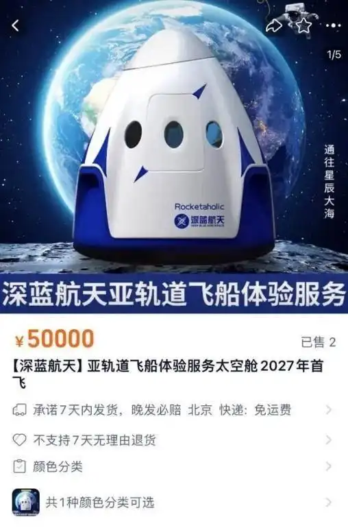中国首批太空旅游船票上架售罄，100万一张