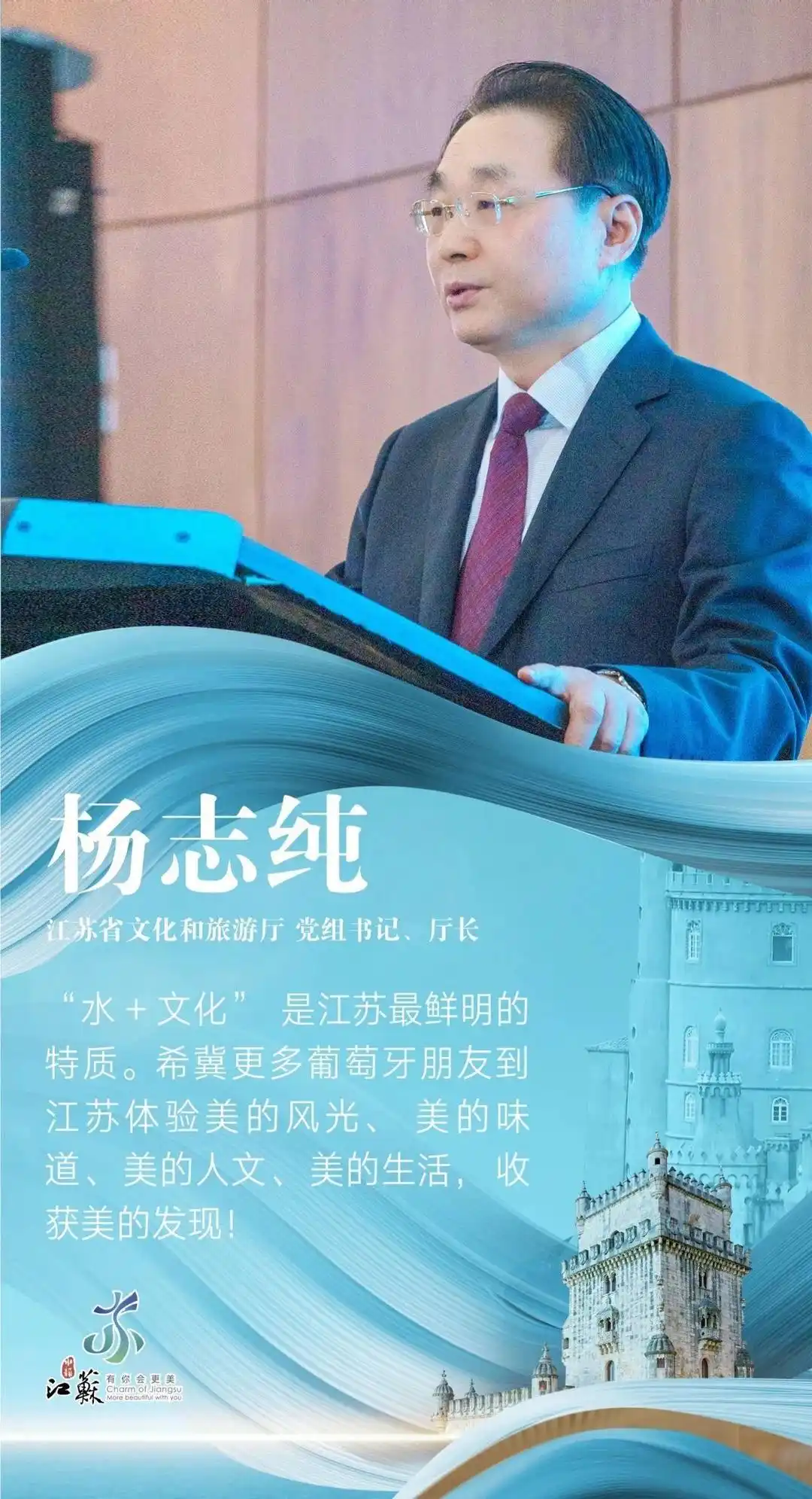 江苏文旅头条｜共话丝路情谊——杨志纯厅长在葡萄牙推介 “水韵江苏”