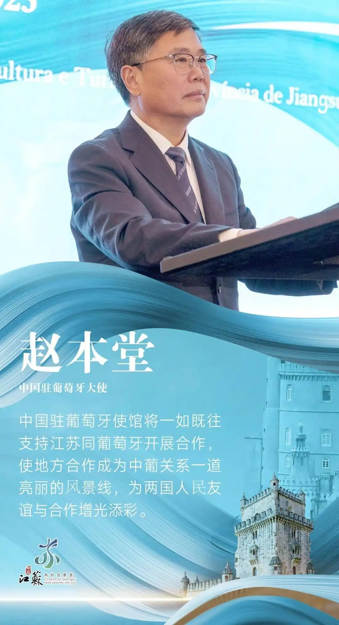 江苏文旅头条｜共话丝路情谊——杨志纯厅长在葡萄牙推介 “水韵江苏”