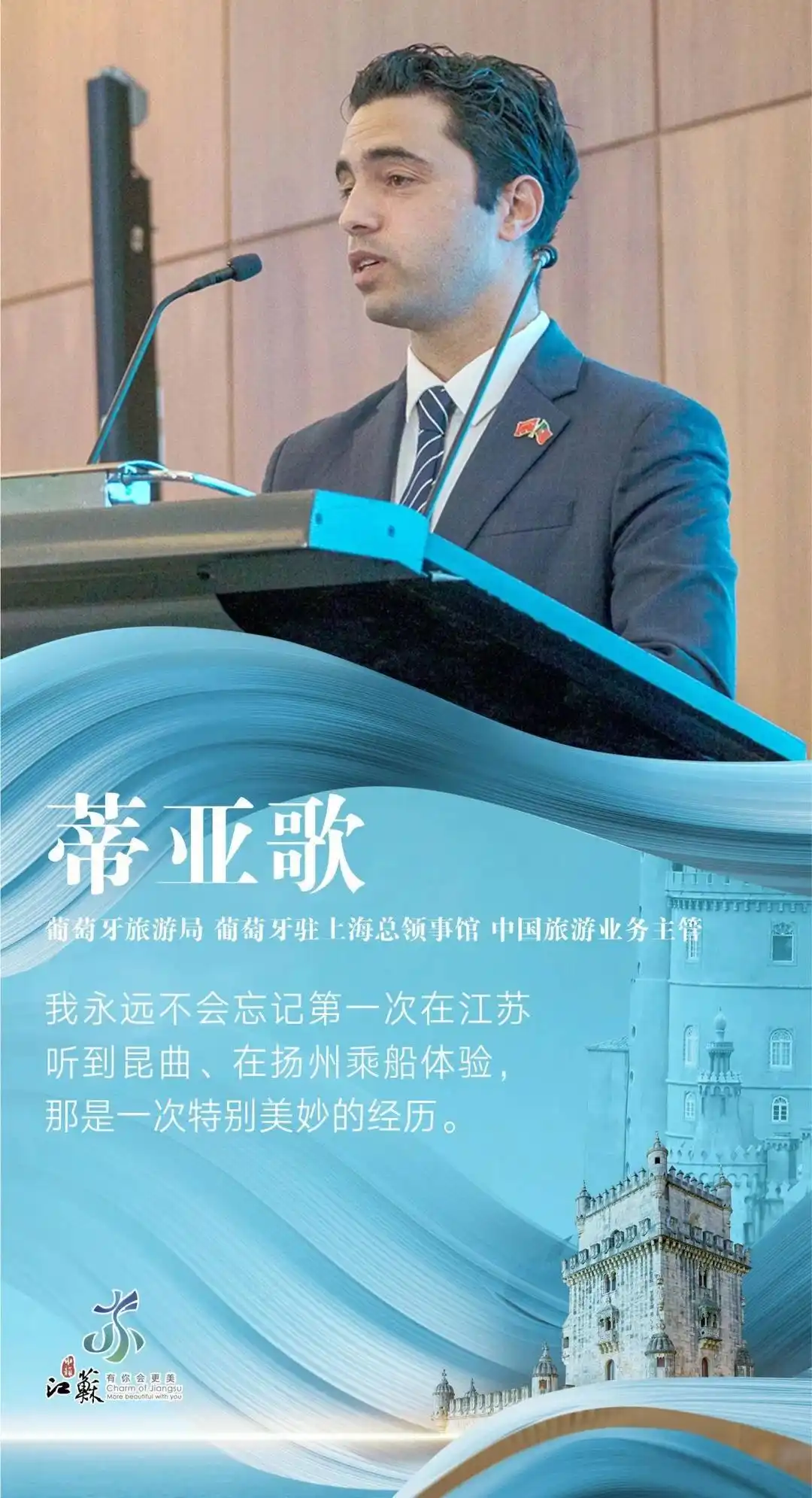 江苏文旅头条｜共话丝路情谊——杨志纯厅长在葡萄牙推介 “水韵江苏”