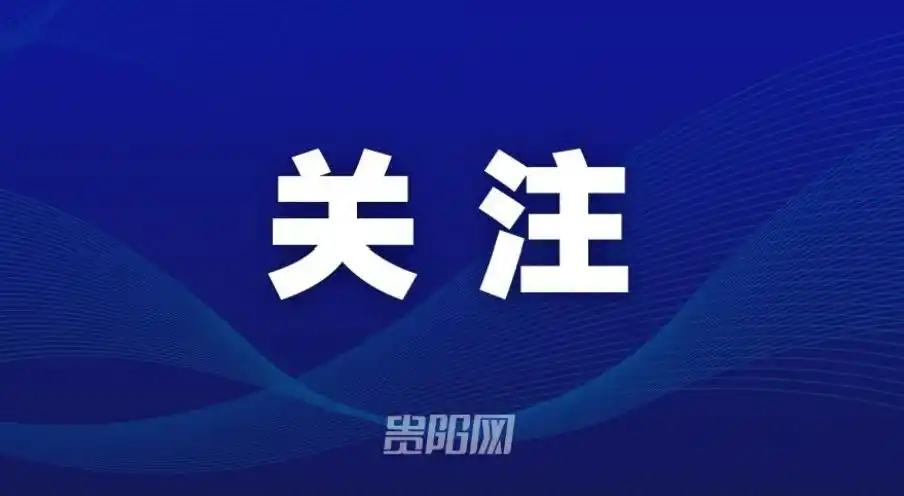 贵阳风力减弱 天气持续晴好