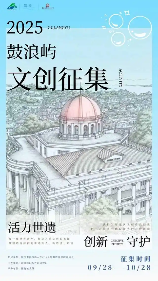 2025鼓浪屿世遗文创作品征集活动正式启动
