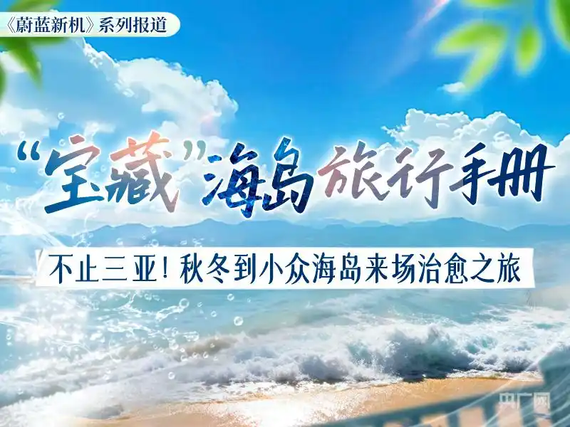 蔚蓝新机丨“宝藏”海岛旅行手册：拉网捕鱼、品美食、赏焰火 感受海岛闲适生活