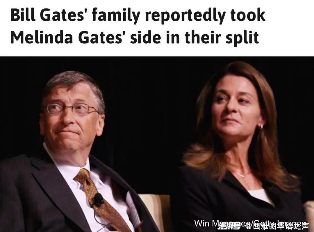 盖茨离婚不是友好分手？家人都挺梅琳达 | 美加新闻播报
