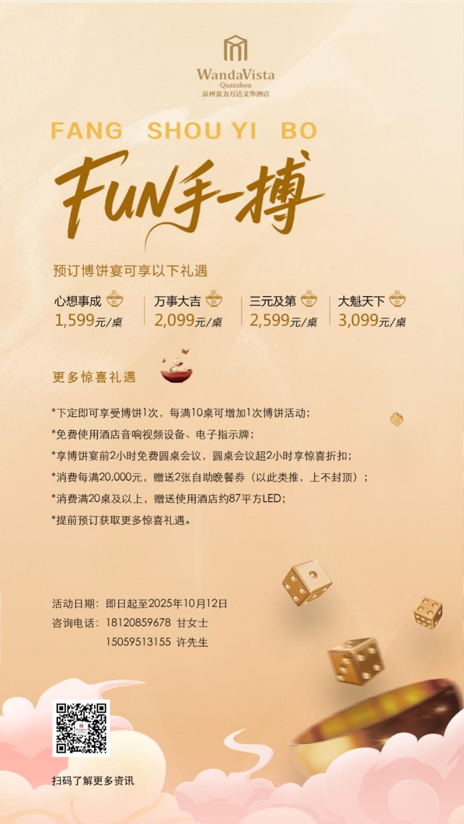 泉州富力万达文华酒店博饼宴预定火热开启，多重礼遇等您享