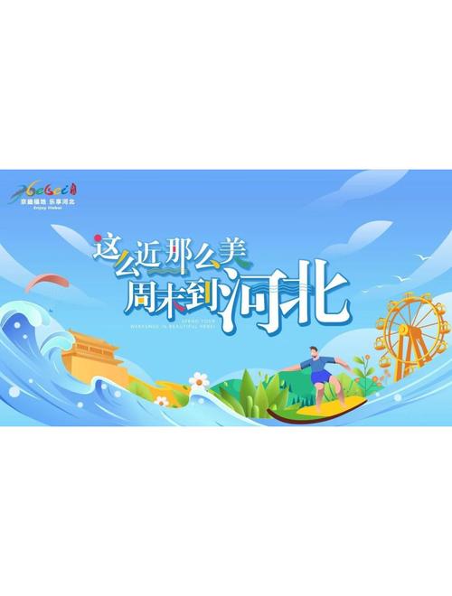 这么近，那么美，周末到河北｜“河北游”持续带火“河北购”