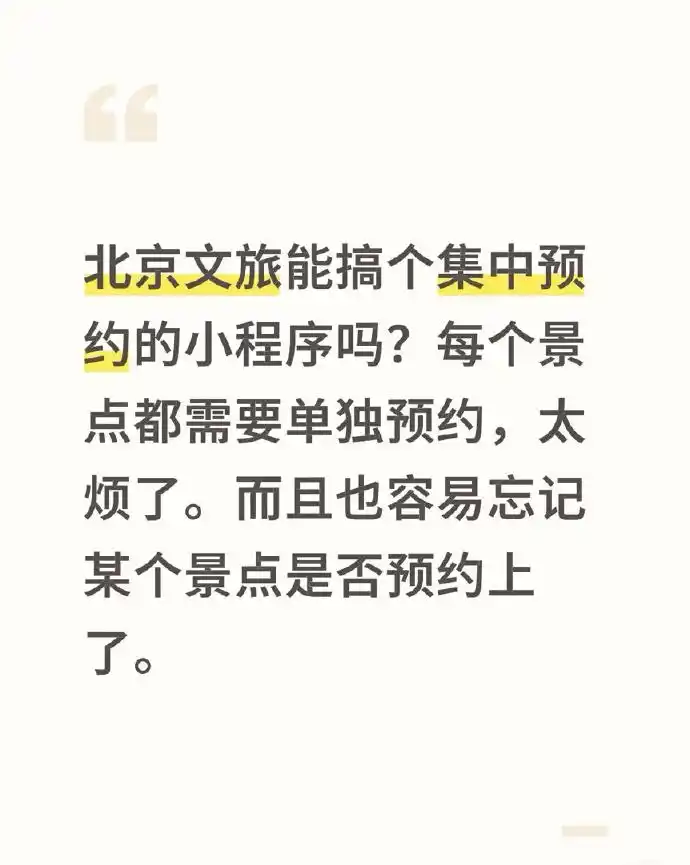 北京文旅回应国庆假期景点预约痛点：北京全市统一旅游预约平台将上线