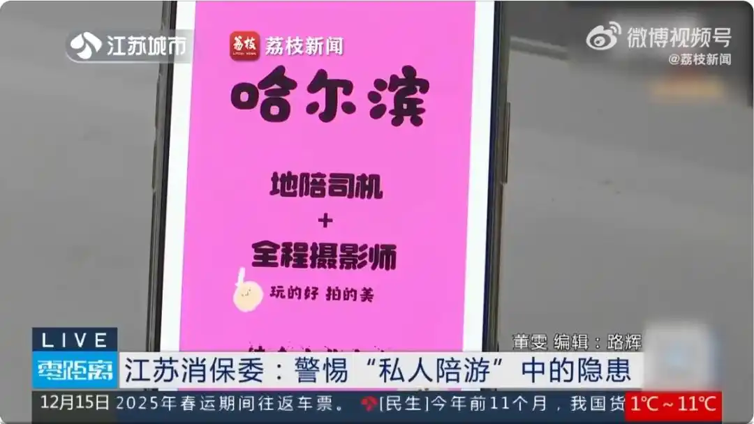 付费“私人陪游”流行，消保委发声