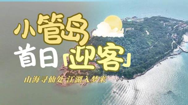 青岛海岛游上新 小管岛启动预约定制内测