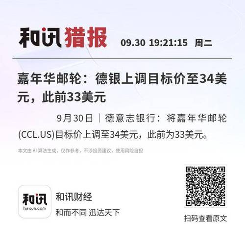 嘉年华邮轮因邮轮需求强劲上调年度利润预期