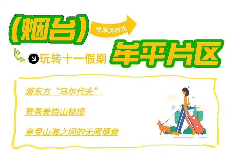 真·超全假期攻略！烟台巨巨巨好玩！