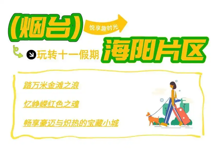 真·超全假期攻略！烟台巨巨巨好玩！