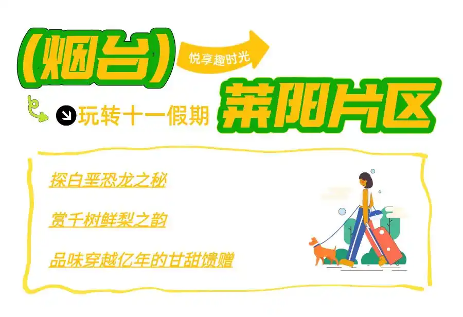 真·超全假期攻略！烟台巨巨巨好玩！